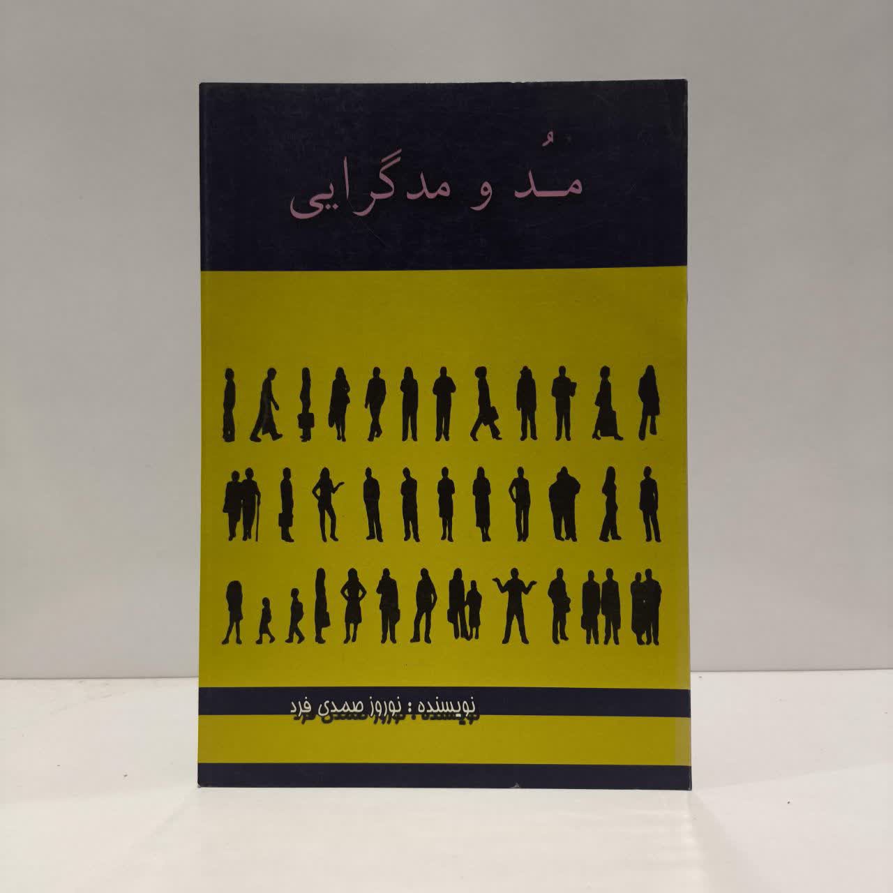 مد و مدگرایی نویسنده نوروز صمدی فرد