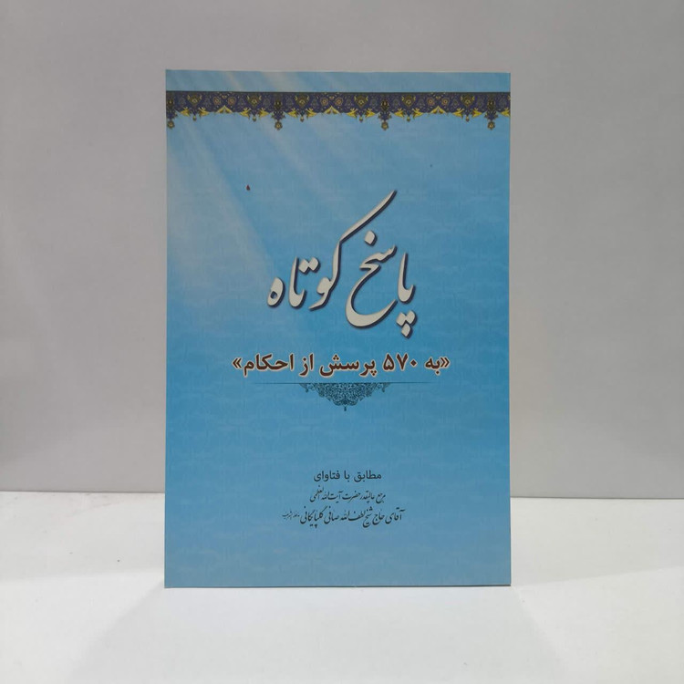 پاسخ کوتاه به 570 پرسش از احکام مطابق با فتاوای حضرت آیت الله العظمی حاج شیخ لطف الله صافی گلپایگانی