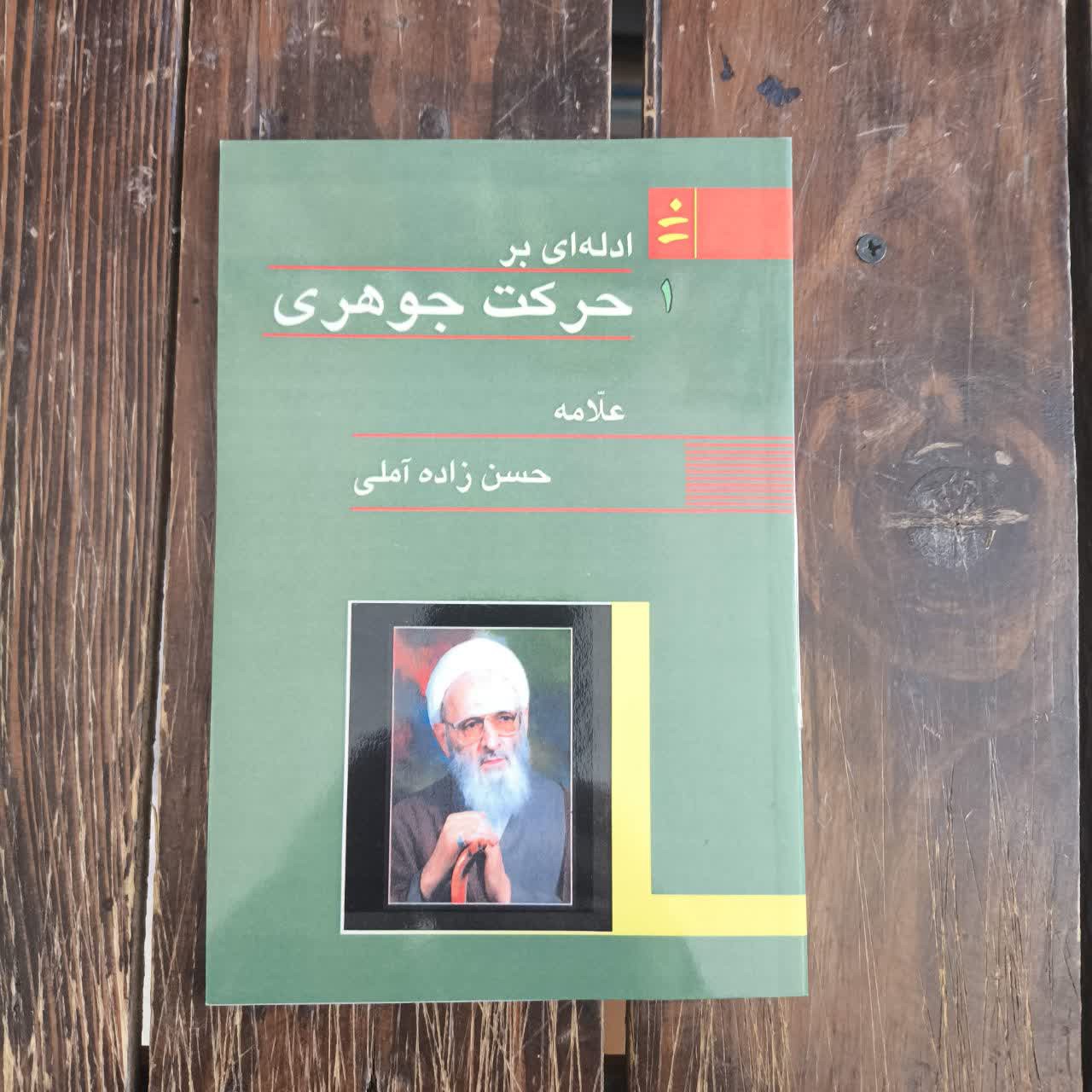 کتاب ادله ای بر حرکت جوهری نویسنده حسن حسن زاده آملی