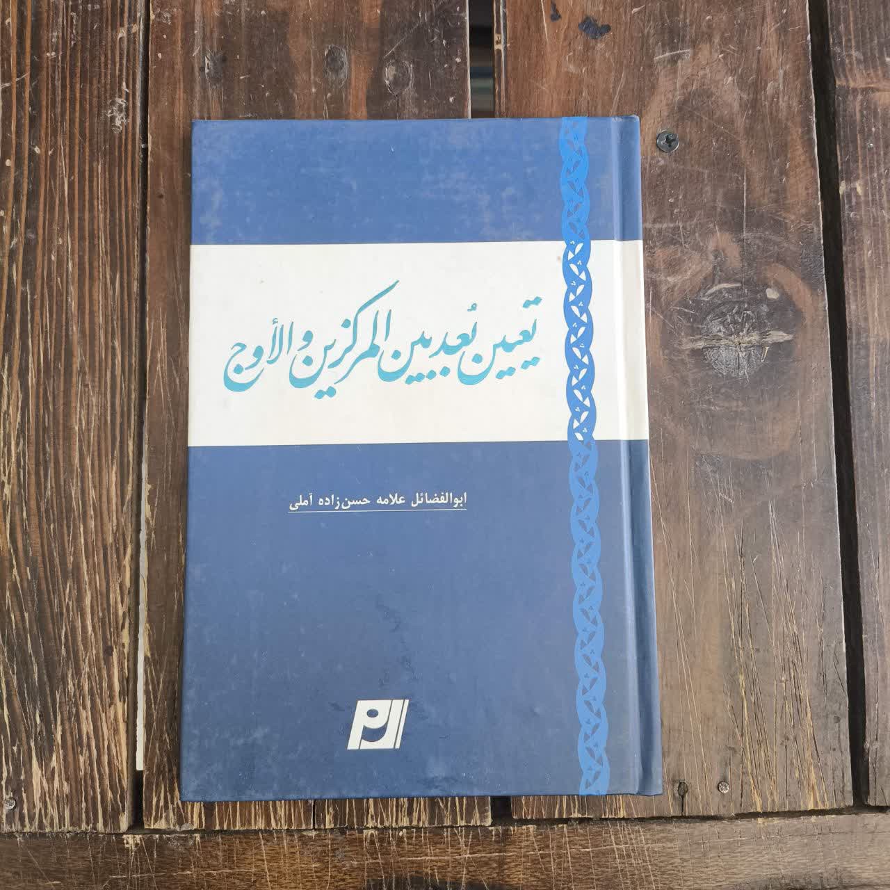 تعیین بعد بین المرکزین و الاوج نویسنده حسن حسن زاده آملی