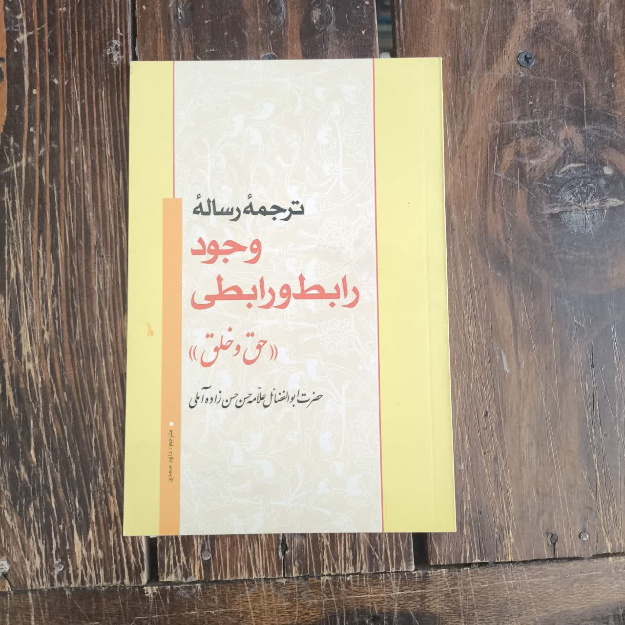 ترجمه رساله وجود رابط و رابطی (حق و خلق) دسته علامه حسن زاده آملی