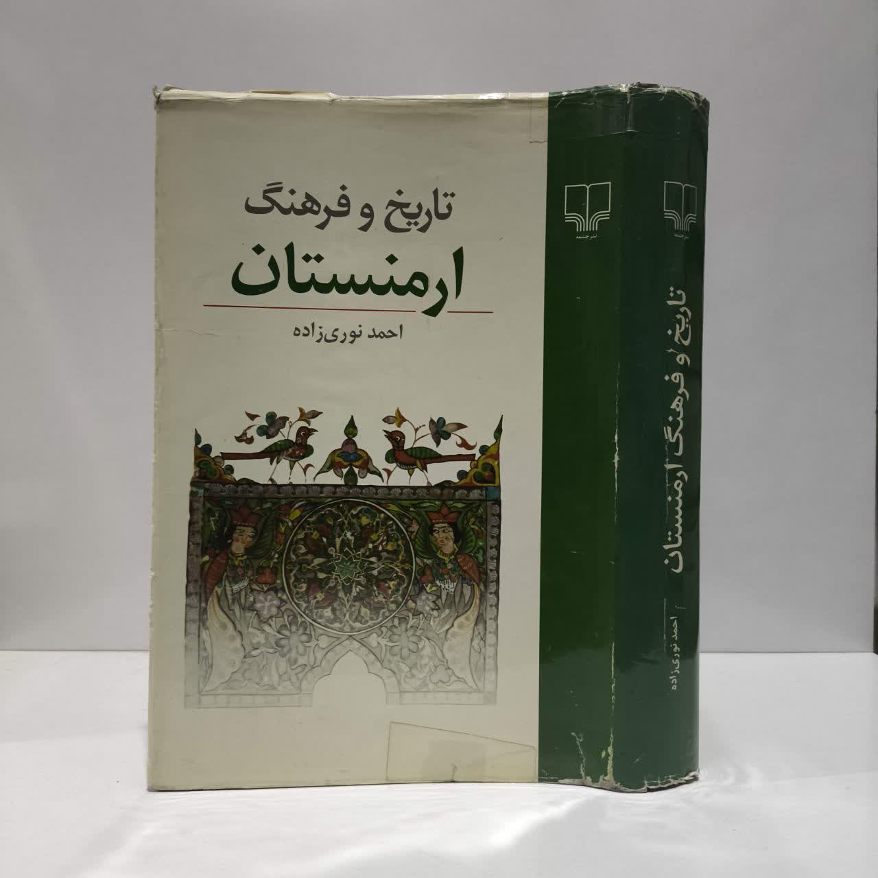 کتاب تاریخ و فرهنگ ارمنستان نویسنده احمد نوری زاده