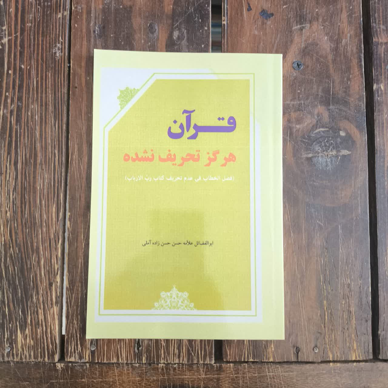 کتاب قرآن هرگز تحریف نشده حسن حسن زاده آملی عبدالعلی
