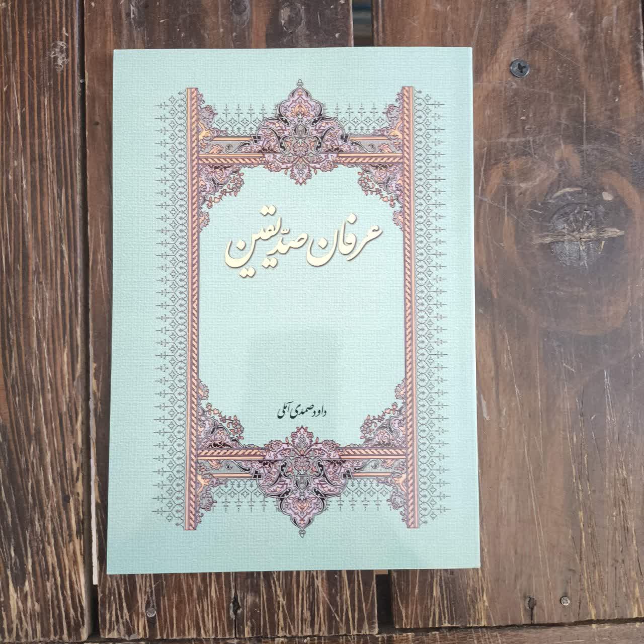عرفان صدیقین نویسنده داودد صمدی آملی