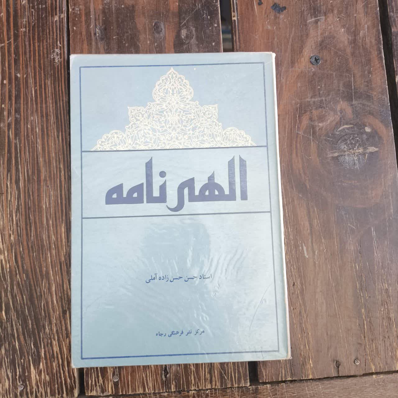 کتاب الهی نامه نویسنده حسن حسن زاده آملی ره