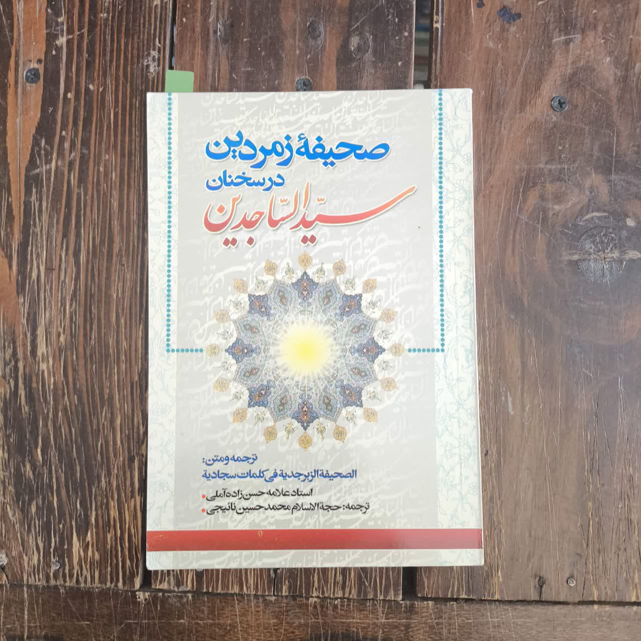 صحیفه زمردین در سخنان سید الساجدین نویسنده علامه حسن زاده آملی