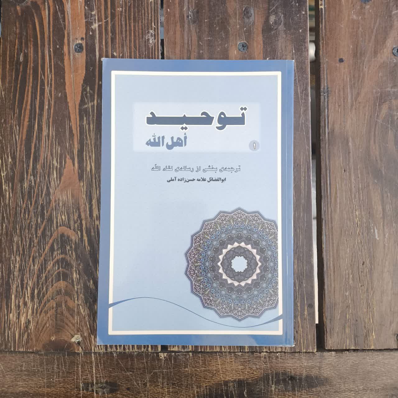 توحید اهل الله بخش توحید از رساله لقاء الله نویسنده حسن حسن زاده آملی مترج