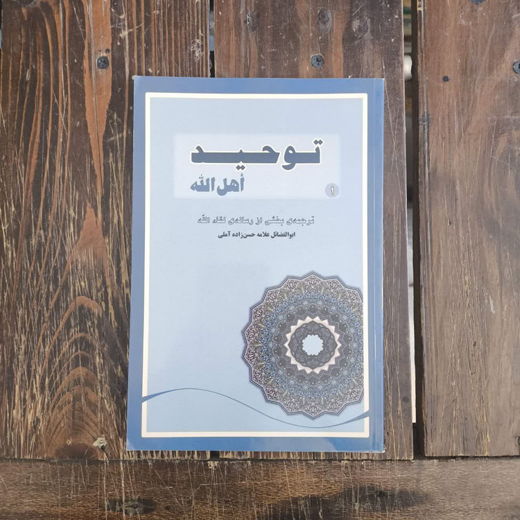 توحید اهل الله بخش توحید از رساله لقاء الله نویسنده حسن حسن زاده آملی مترج
