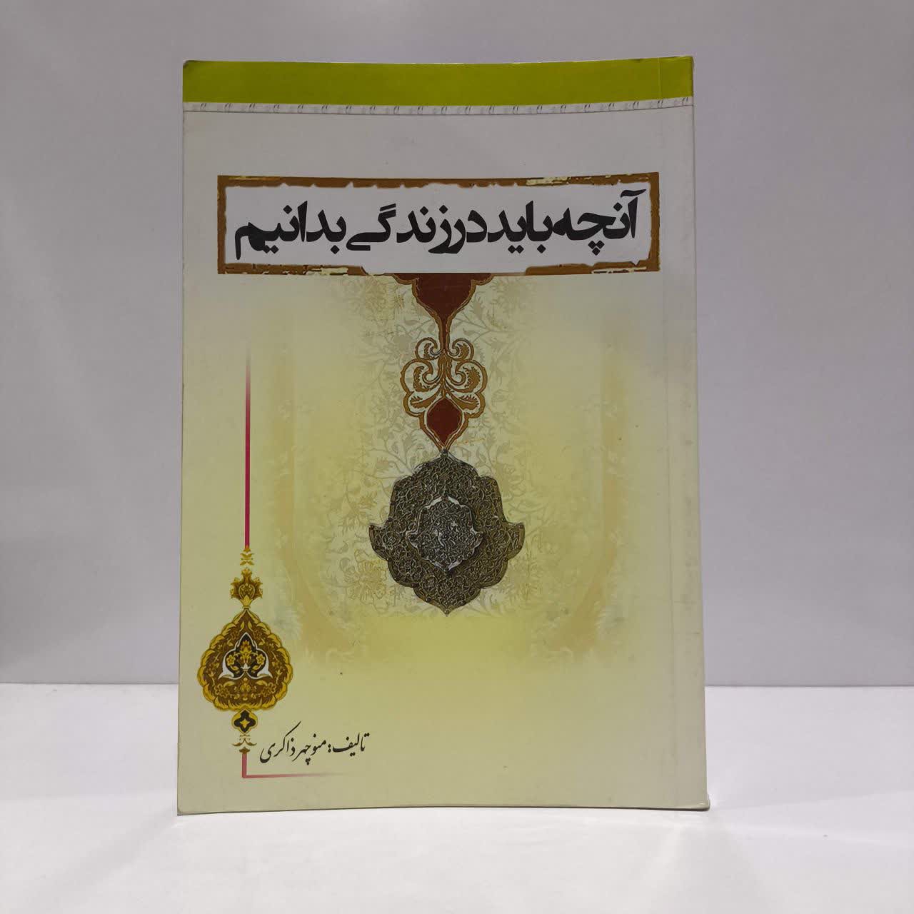 آنچه باید در زندگی بدانیم نویسنده منوچهر ذاکری