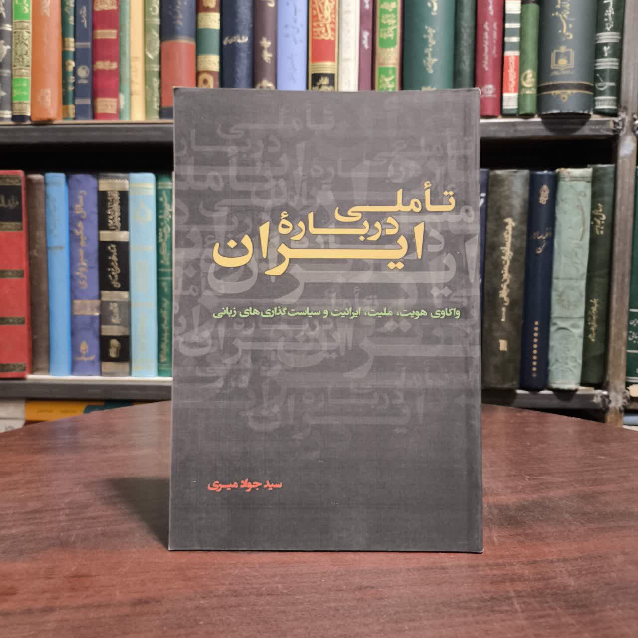 تاملی درباره ایران نویسنده جواد میری