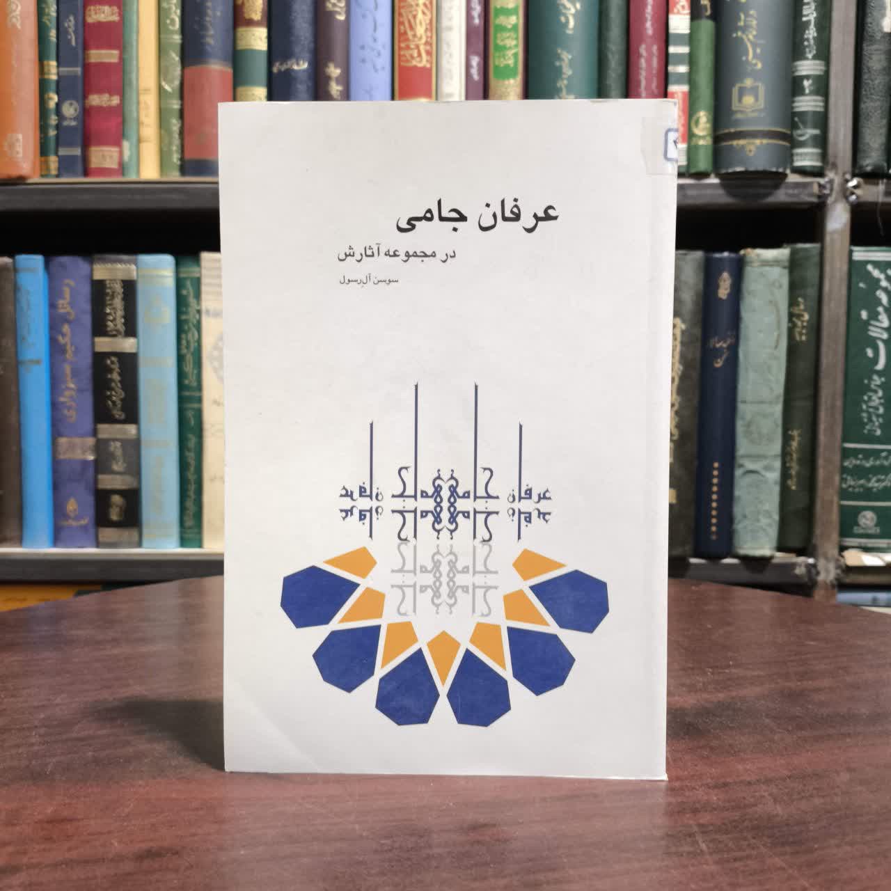 کتاب عرفان جامی در مجموعه آثارش نویسنده سوسن آل رسول