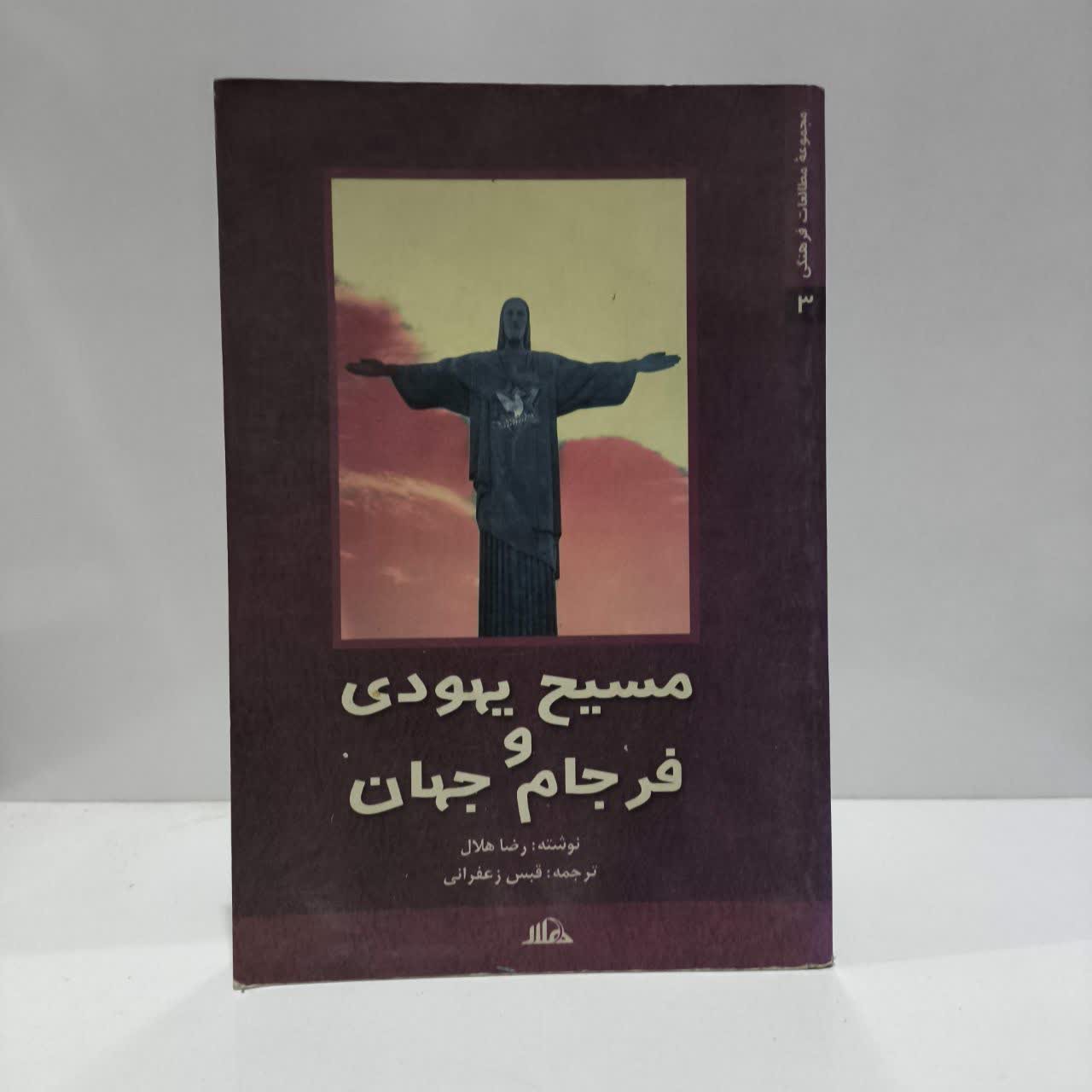 مسیح یهودی و فرجام جهان (مسیحیت سیاسی و اصول گرا در آمریکا) نویسنده رضا هلال مترجم قبش زعفرانی