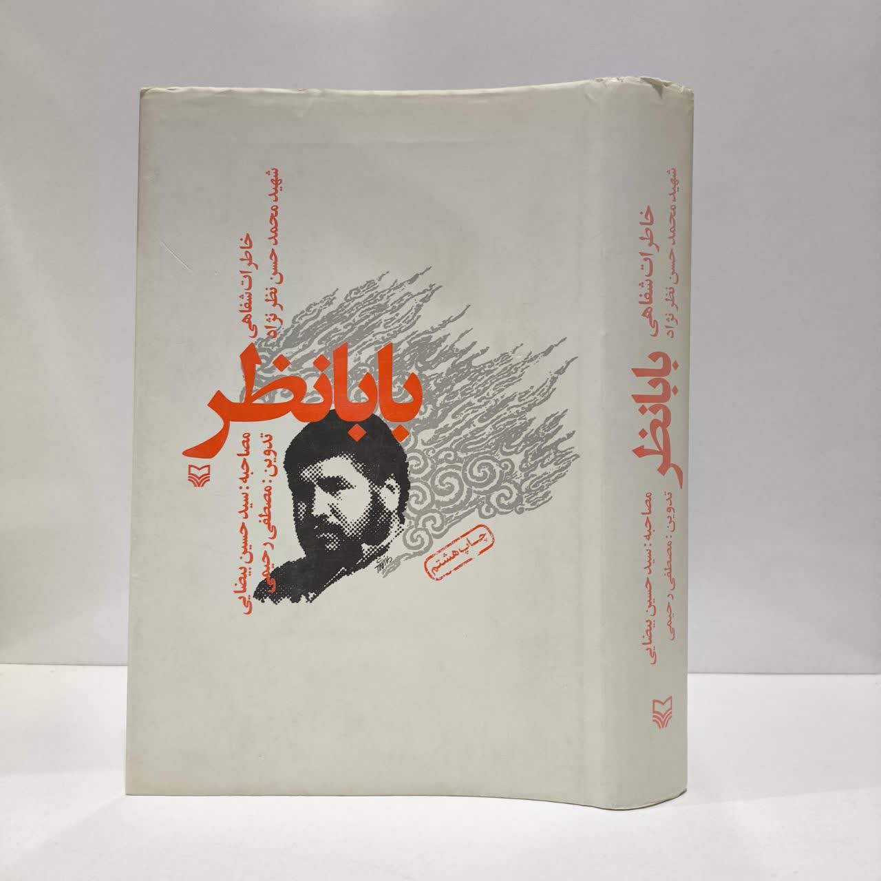 کتاب بابا نظر نویسنده محمدحسن نظرنژاد