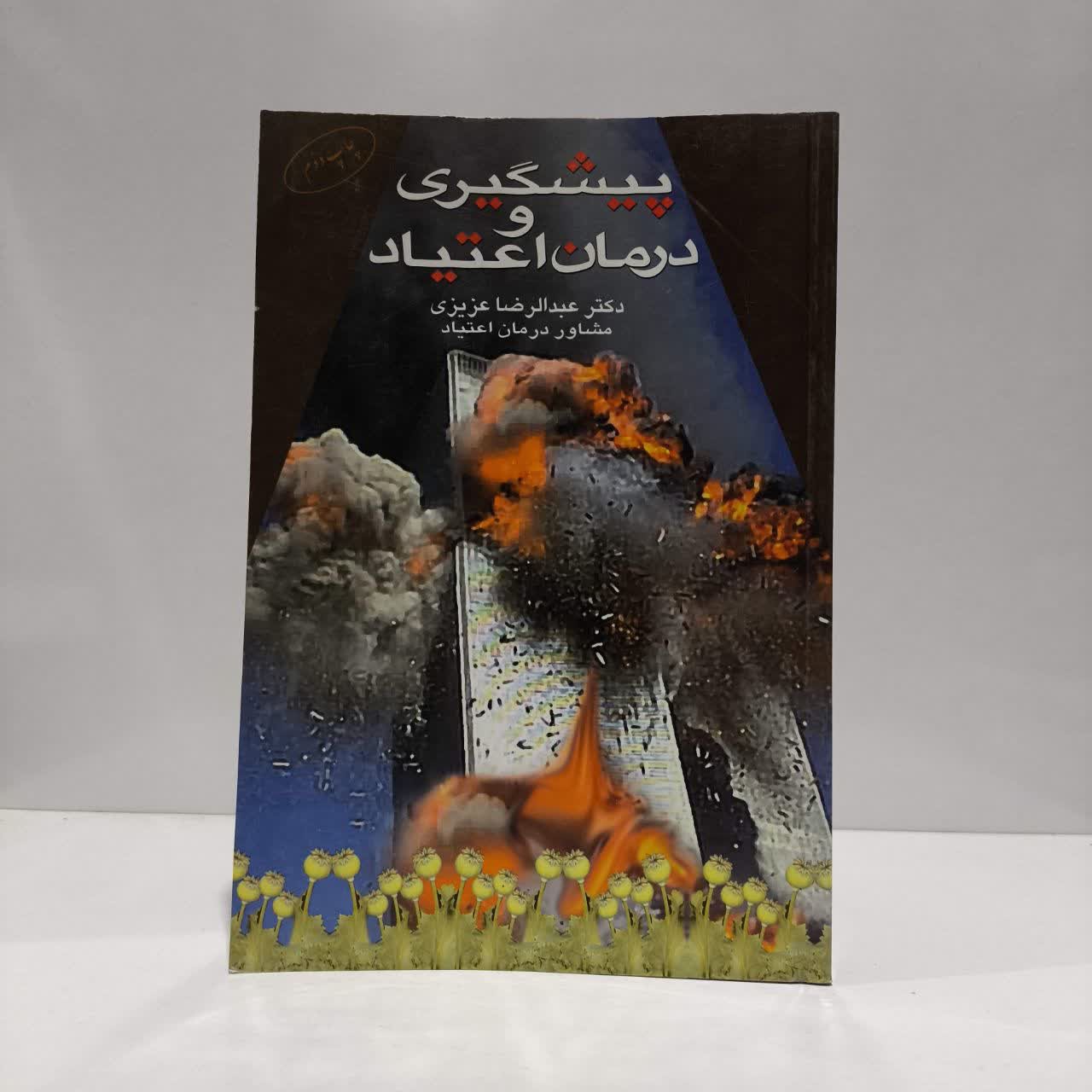 پیشگیری و درمان نویسنده عبدالرضا عزیزی و کنترل