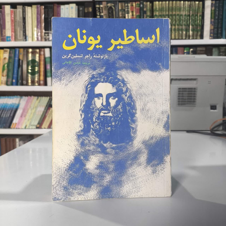 کتاب اساطیر یونان نویسنده راجر لنسلین گرین مترجم عباس آقاجانی