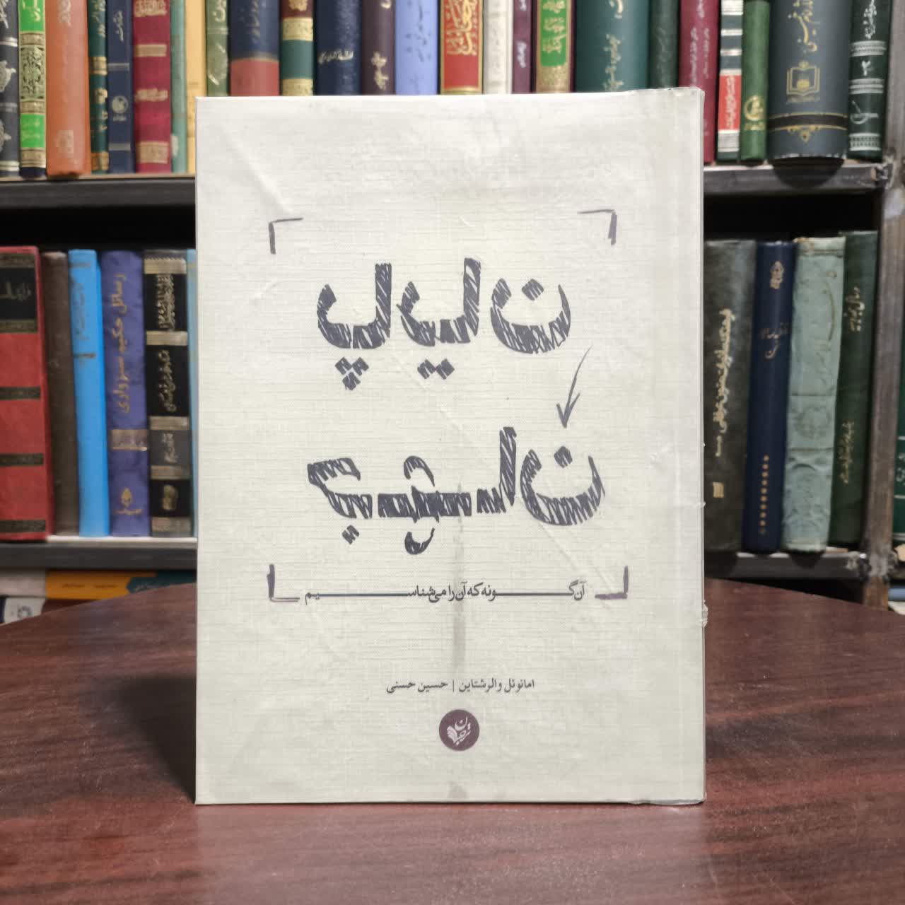 کتاب پایان جهان آن گونه که آن را می شناسیم نویسنده ایمانوئل والرشتاین مترجم حسین حسنی