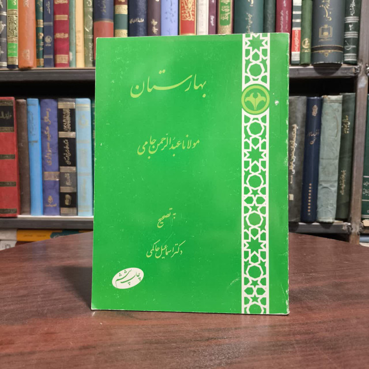 کتاب بهارستان نویسنده عبدالرحمن جامی