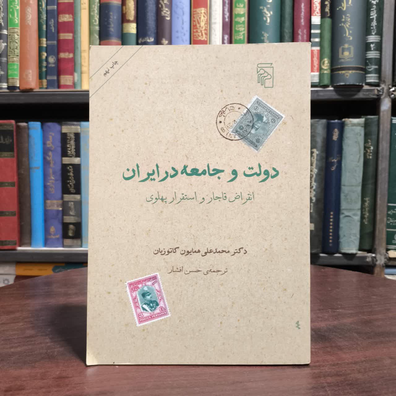 کتاب دولت و جامعه در ایران نویسنده همایون کاتوزیان