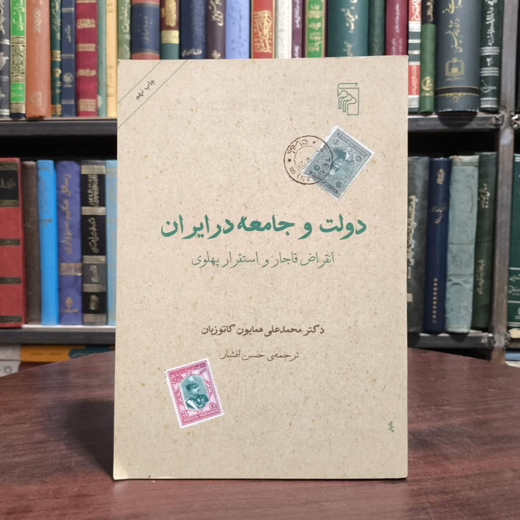 کتاب دولت و جامعه در ایران نویسنده همایون کاتوزیان