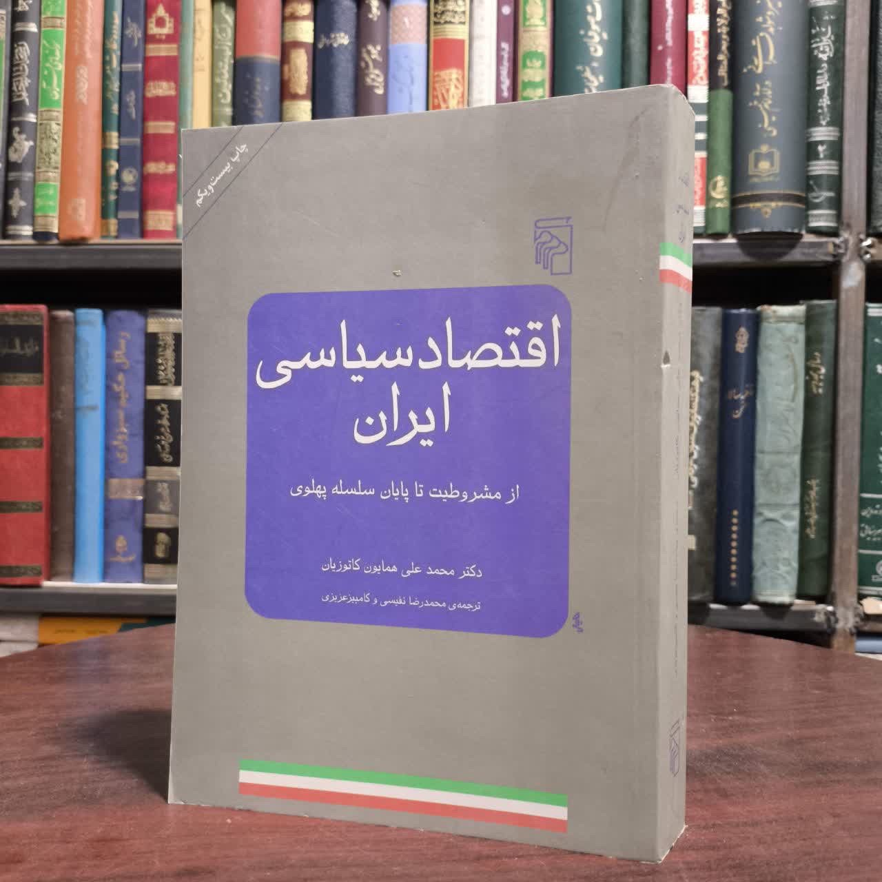 کتاب اقتصاد سیاسی ایران نویسنده همایون کاتوزیان