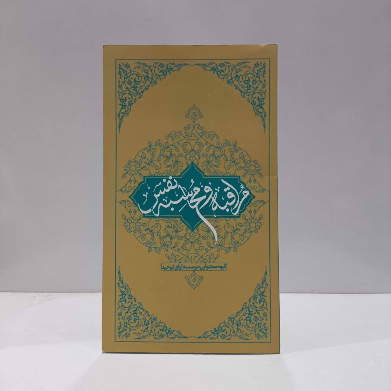 مراقبه و محاسبه نفس