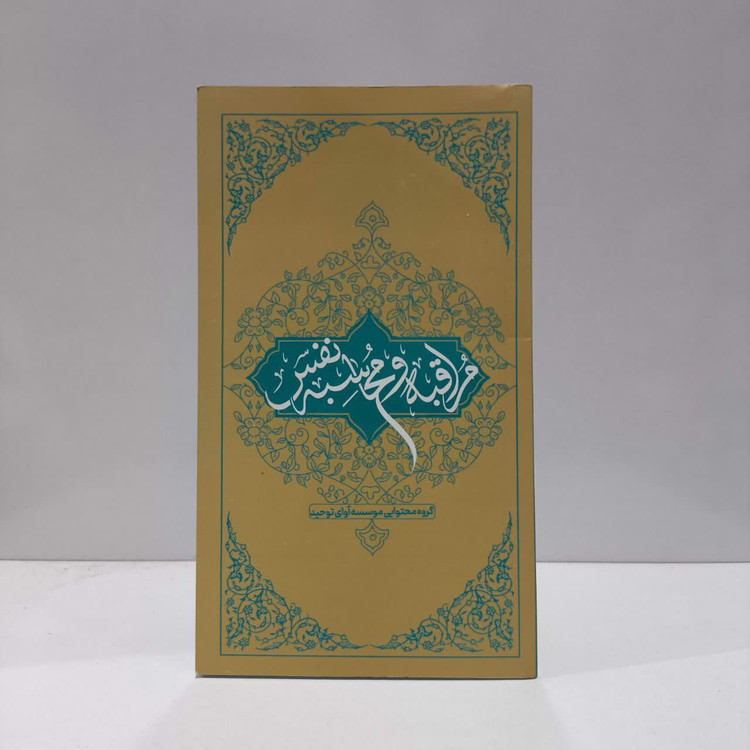مراقبه و محاسبه نفس