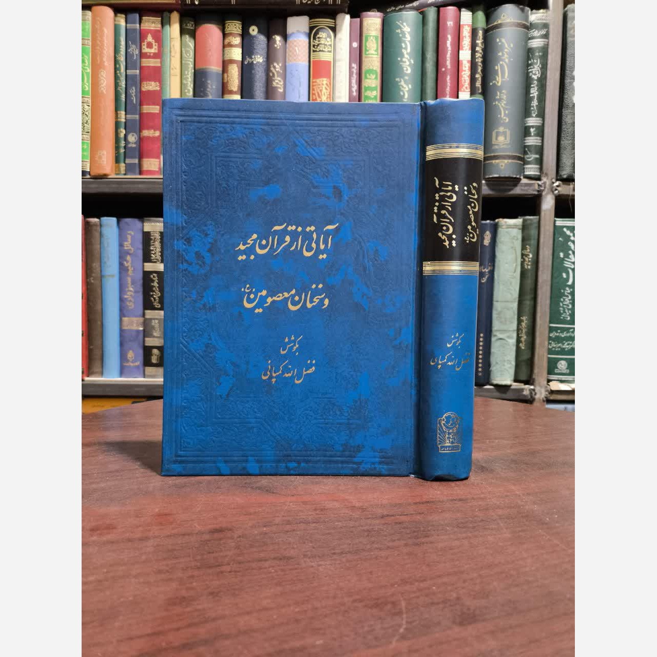 آیاتی از قرآن مجید و سخنان معصومین گردآونده فضل الله کمپانی