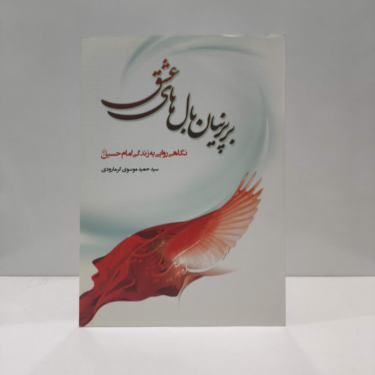 بر پرنیان بال های عشق نویسنده سید حمید موسوی گرمارودی