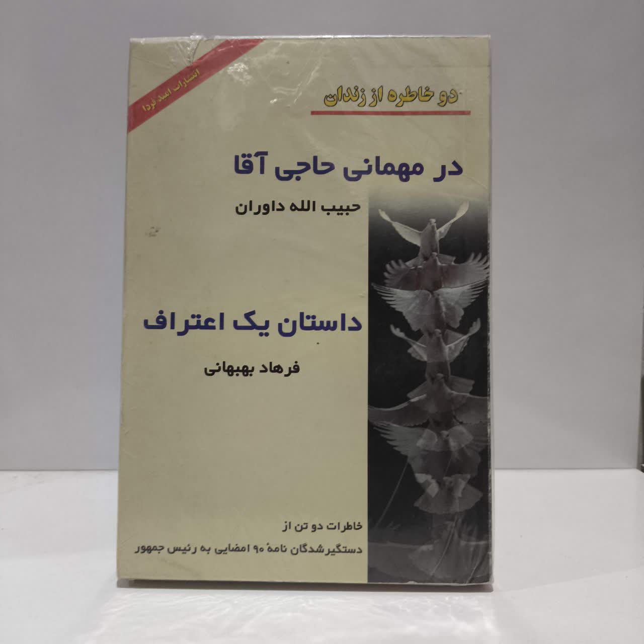 کتاب در میهمانی حاجی آقا و داستان یک اعتراف نویسنده حبیب الله داوران