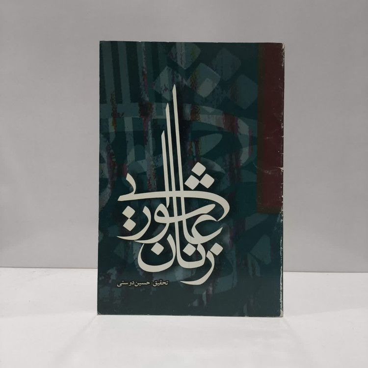 زنان عاشورایی حسین دوستی