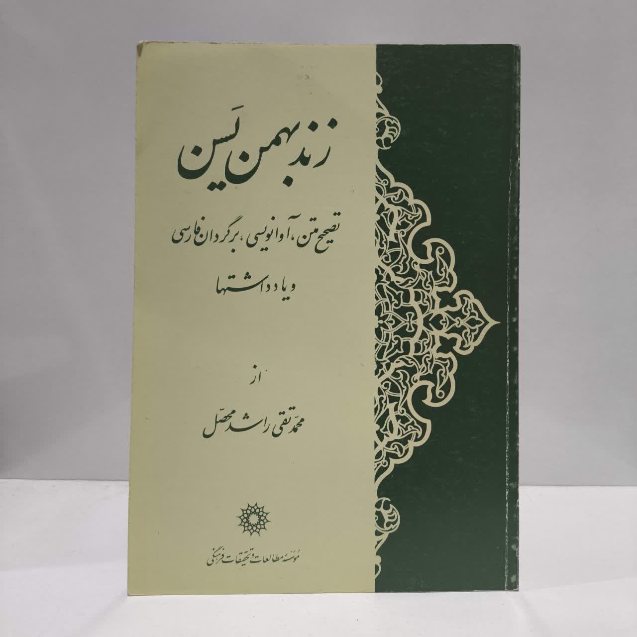 کتاب زند بهمن یسن اثر محمدتقی راشد محصل