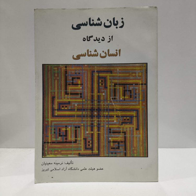 کتاب زبان شناسی از دیدگاه انسان شناسی نویسنده نرینه معیریان