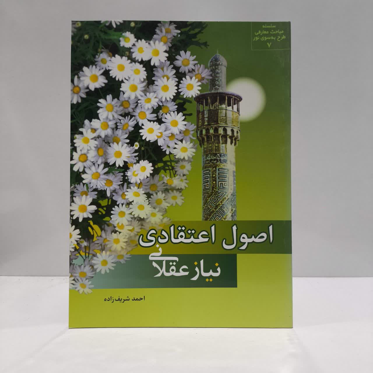 اصول اعتقادی، نیاز عقلانی نویسنده احمد شریف زاده