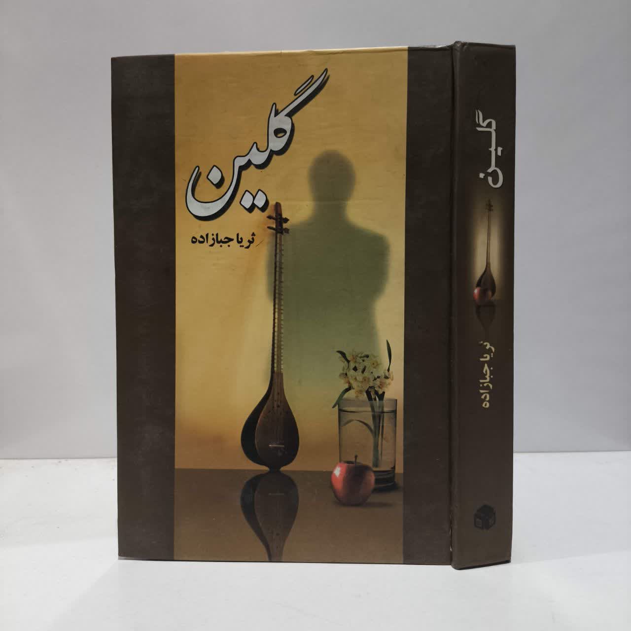 کتاب گلین نویسنده ثریا جبارزاده