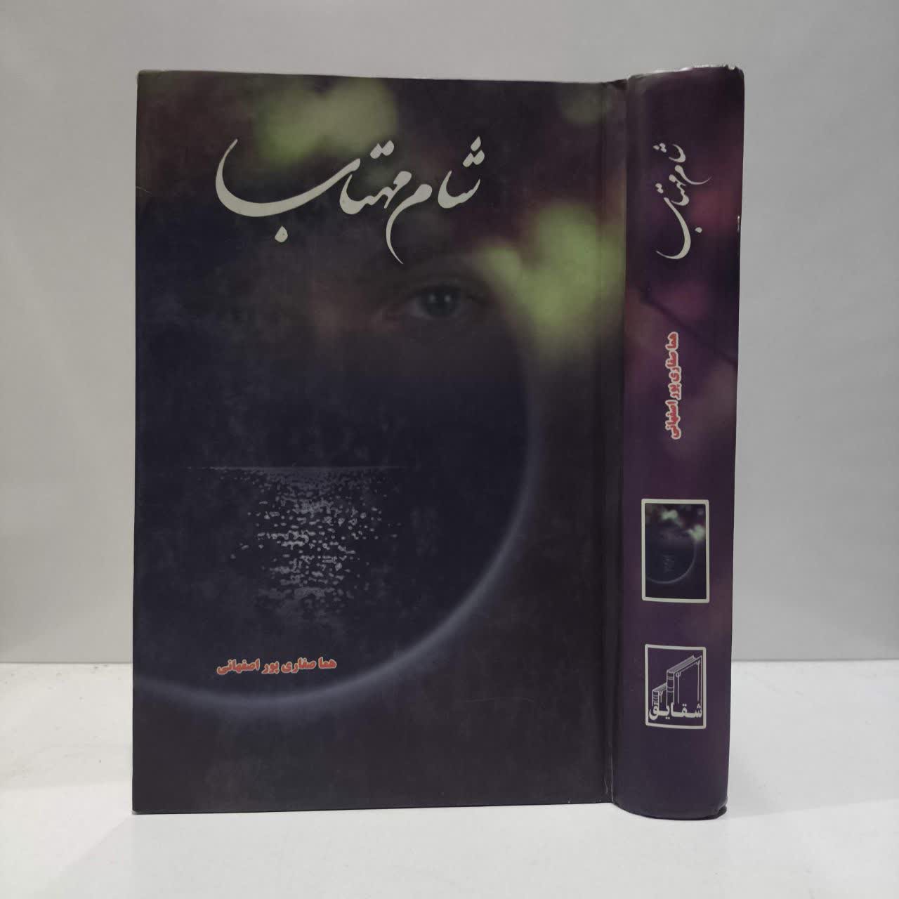کتاب شام مهتاب نویسنده هما پوراصفهانی