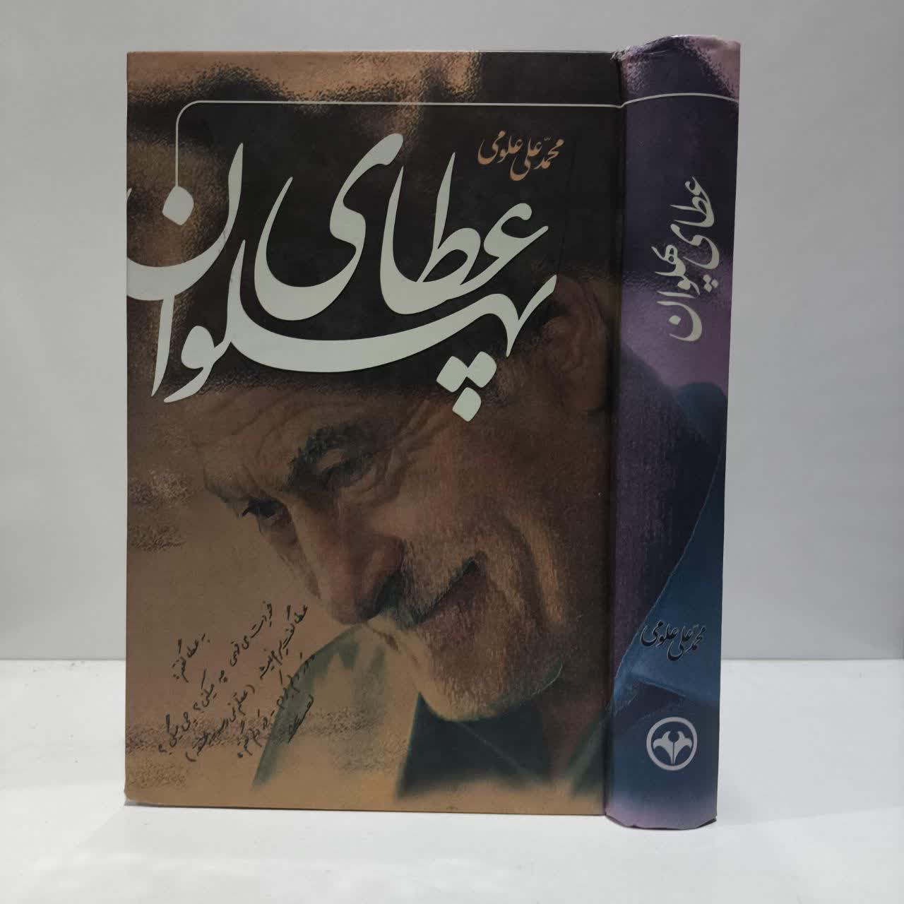 کتاب عطای پهلوان نویسنده محمدعلی علومی