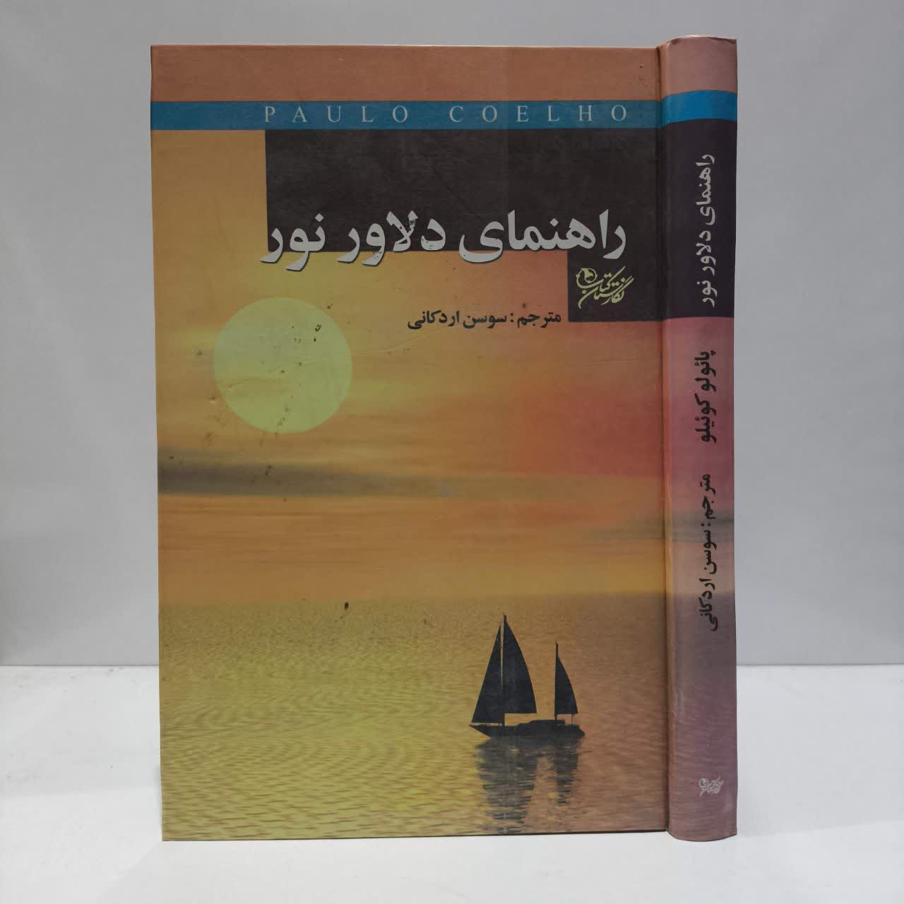 کتاب راهنمای دلاور نور نویسنده پائولو کوئیلو مترجم سوسن اردکانی