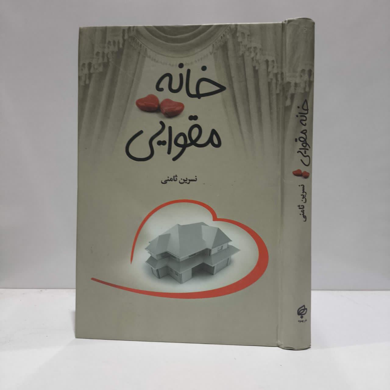خانه مقوائی نویسنده نسرین ثامنی