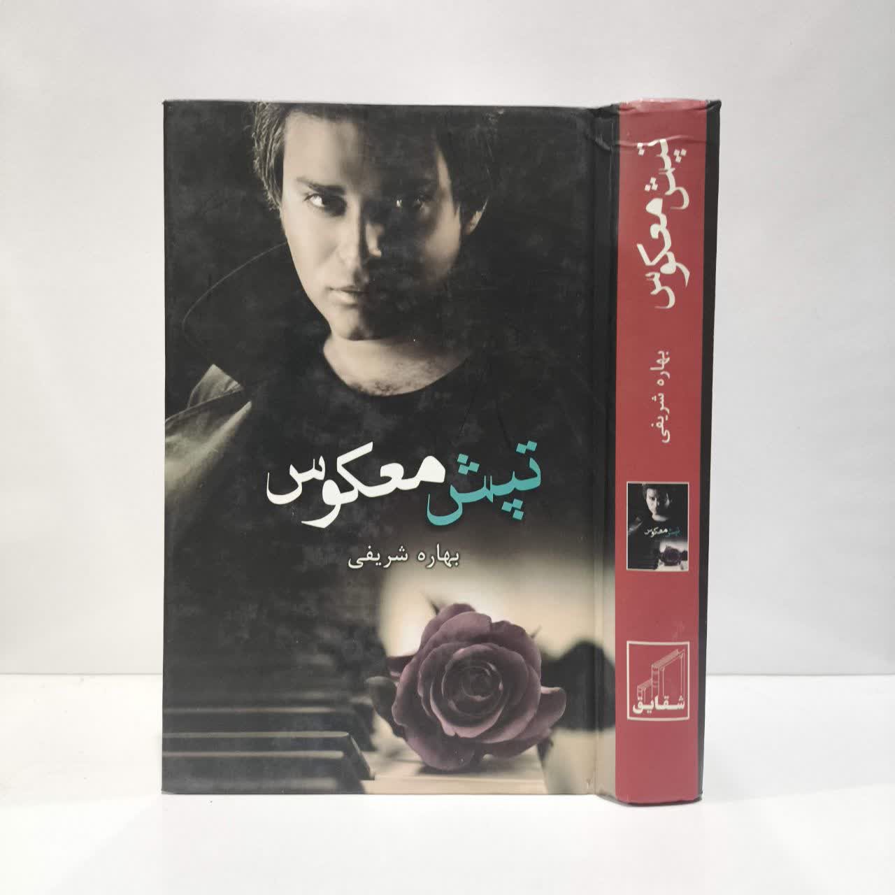 کتاب تپش معکوس نویسنده بهاره شریفی
