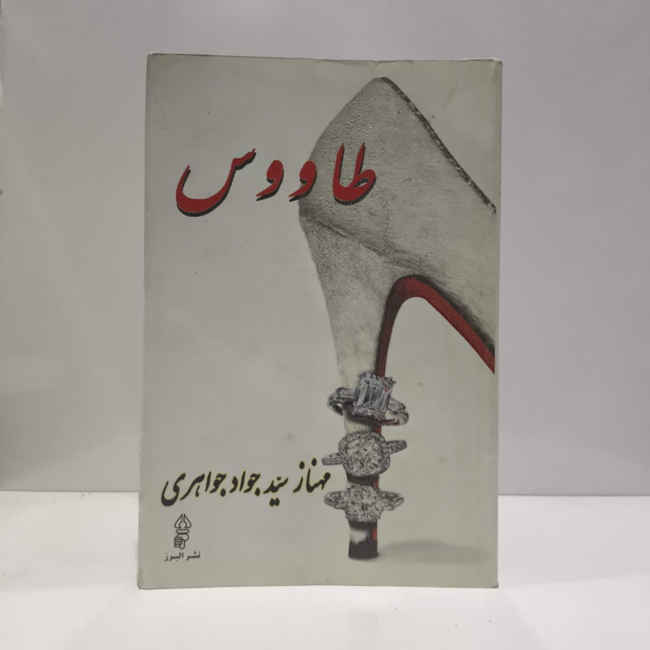 کتاب طاووس نویسنده مهناز سید جواد جواهری