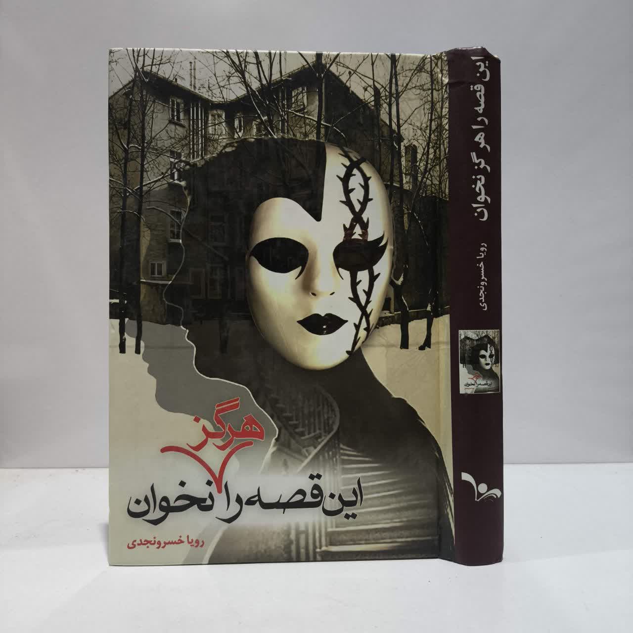 این قصه را هرگز نخوان نویسنده رویا خسرونجدی