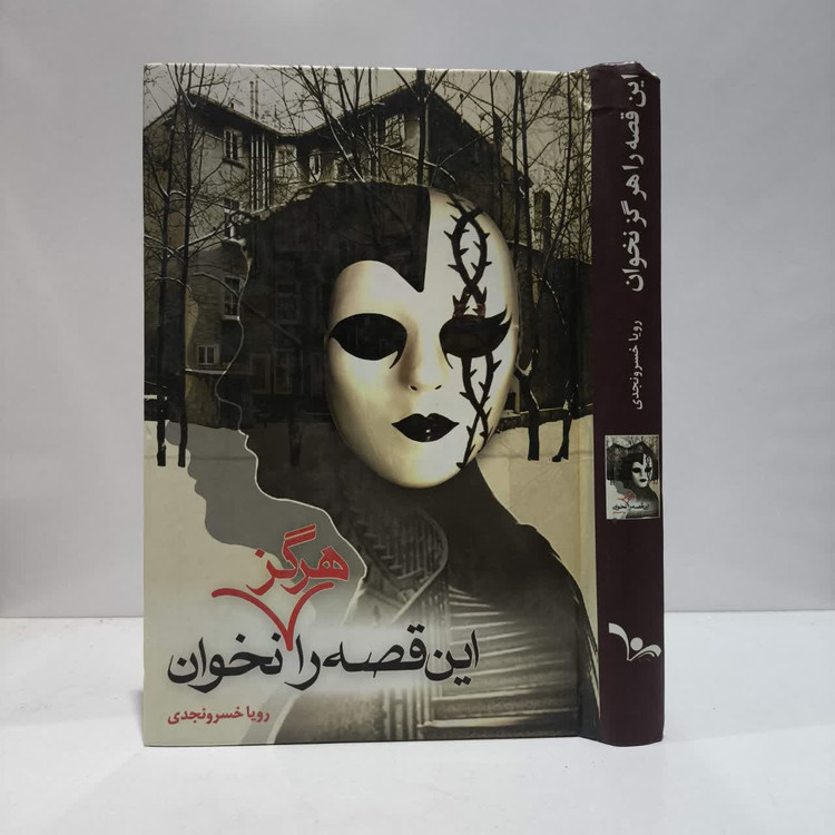این قصه را هرگز نخوان نویسنده رویا خسرونجدی