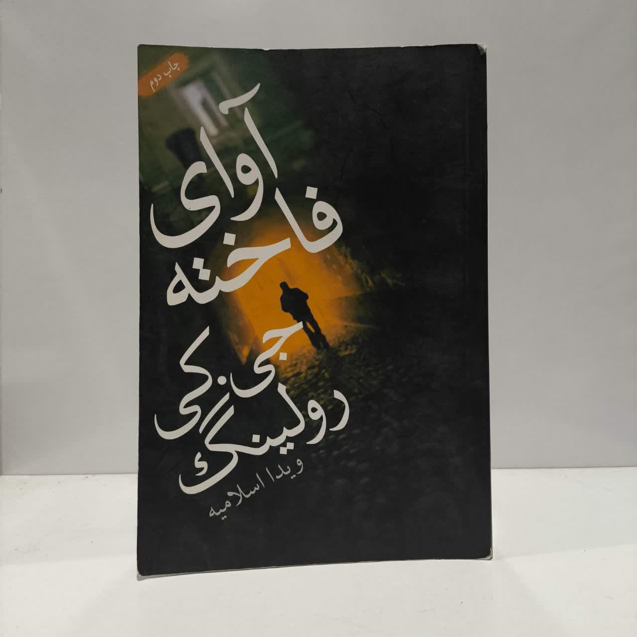 کتاب آوای فاخته نویسنده جی کی رولینگ مترجم ویدا اسلامیه