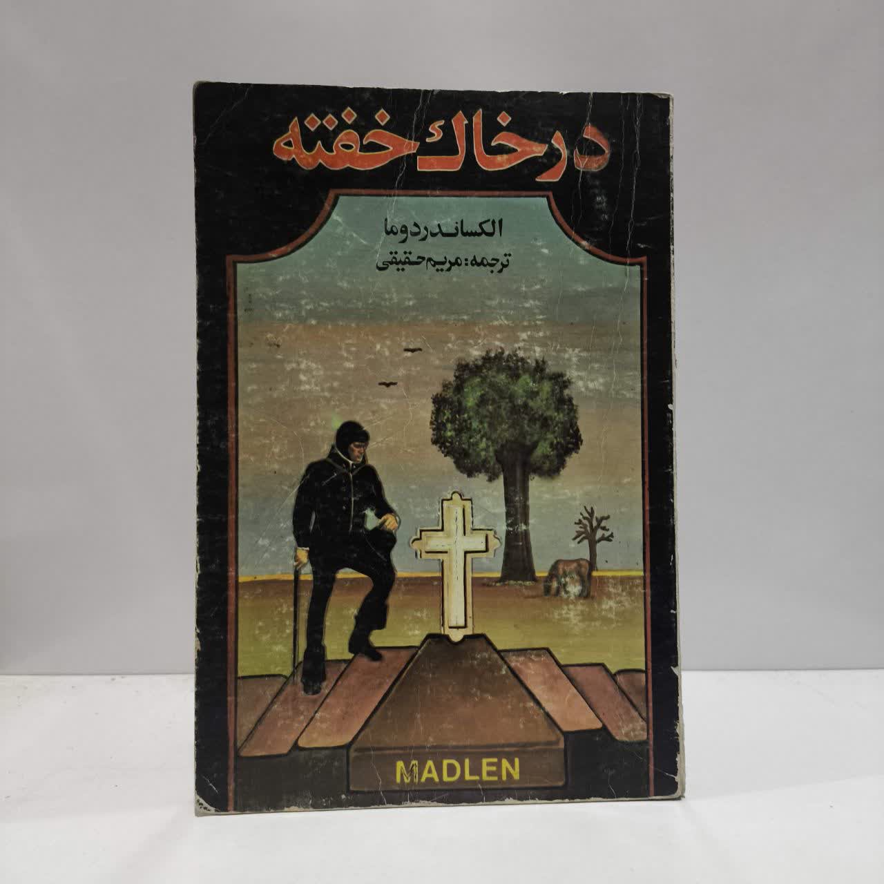 در خاک خفته نویسنده الکساندر دوما مترجم مریم حقیقی
