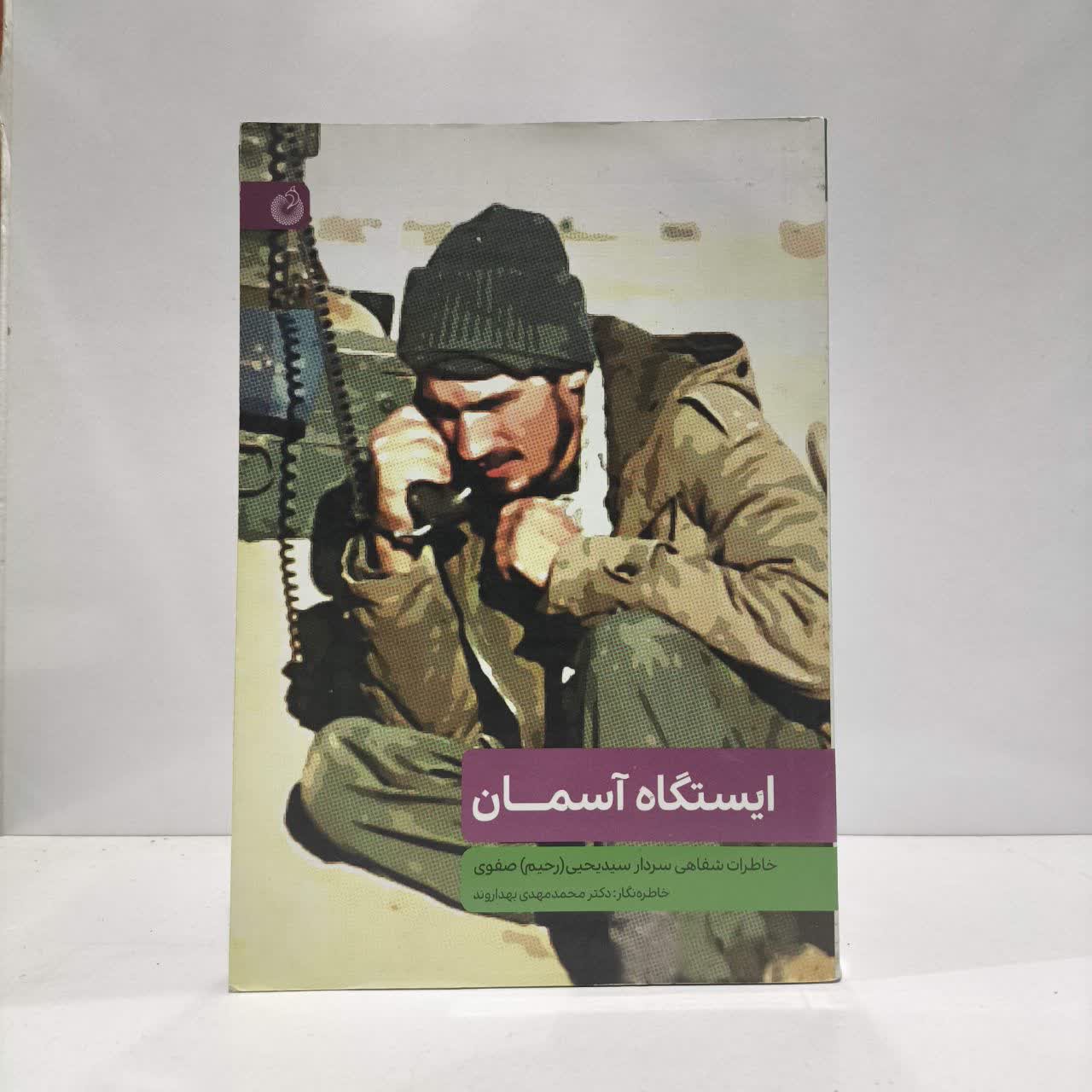 کتاب ایستگاه آسمان نویسنده محمدمهدی بهداروند