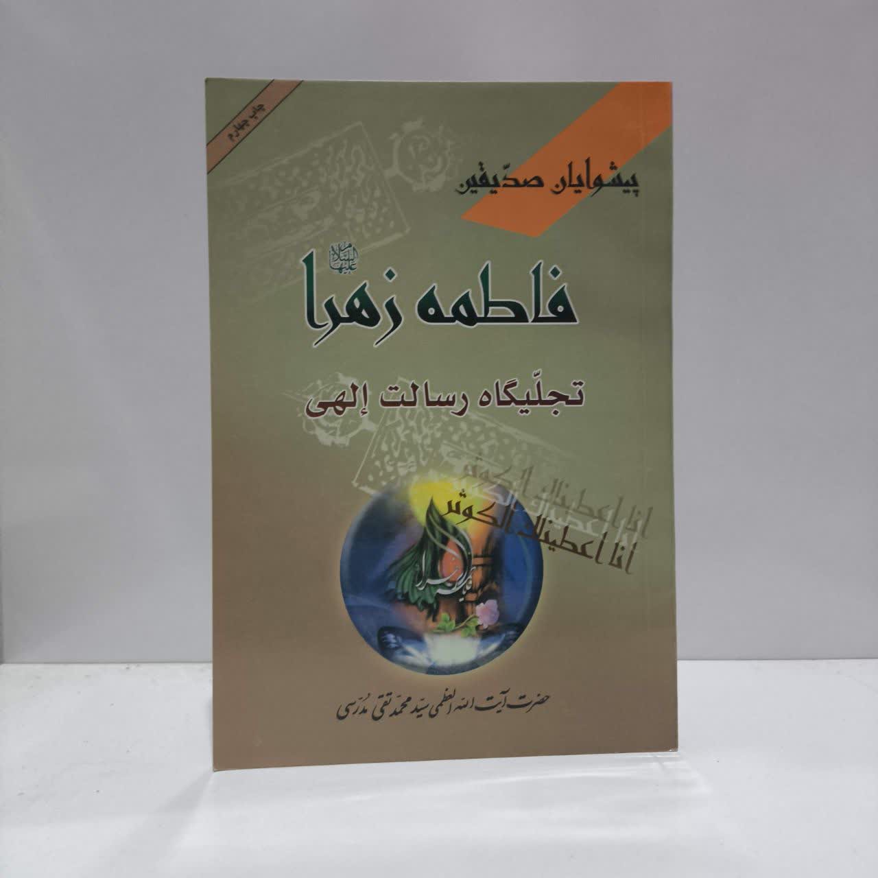 پیشوایان صدیقین فاطمه زهرا (ع) تجلیگاه رسالت الهی نویسنده سید محمد تقی مدرسی مترجم یاسر قزوینی حائری