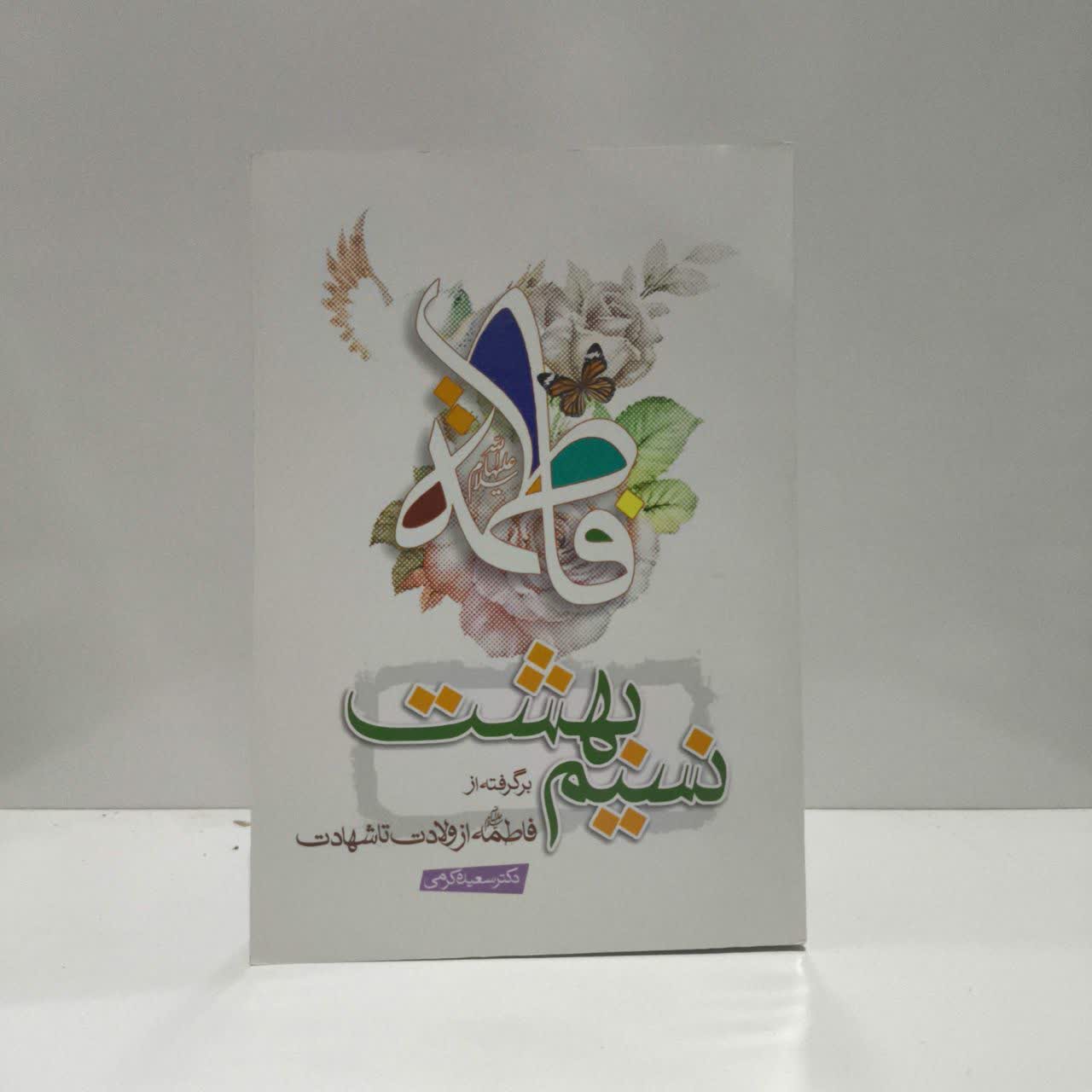 نسیم بهشت برگرفته از فاطمه (ع) از ولادت تا شهادت نویسنده سعیده کرمی