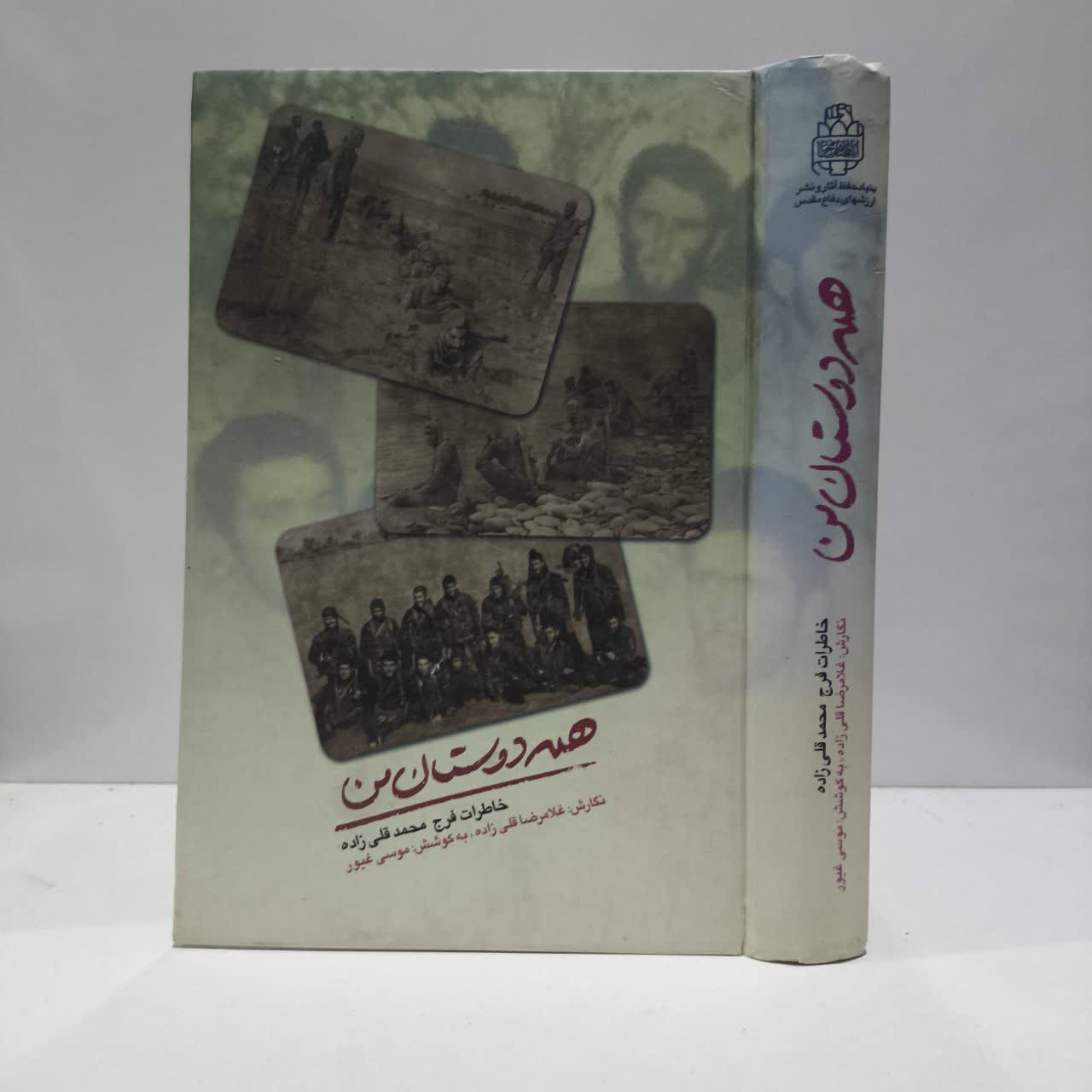 کتاب همه دوستان من خاطرات فرج محمدقلیزاده غلامرضا قلی زاده، موسی غیور