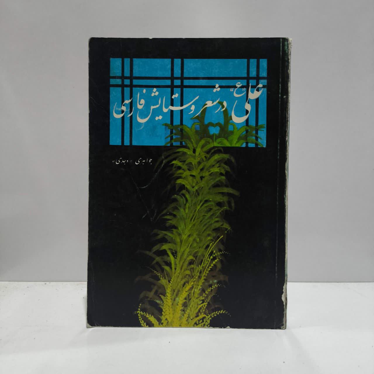 علی (ع) در شعر و ستایش فارسی نویسنده غلامحسین جواهری