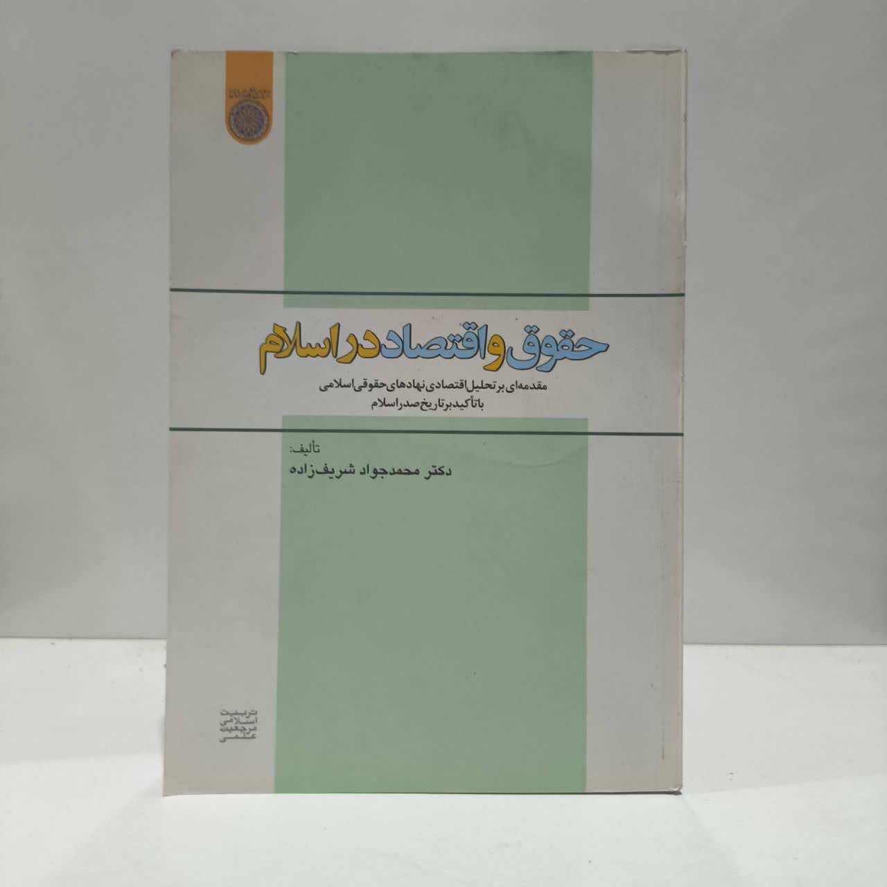 کتاب حقوق و اقتصاد در اسلام نویسنده محمدجواد شریف زاده
